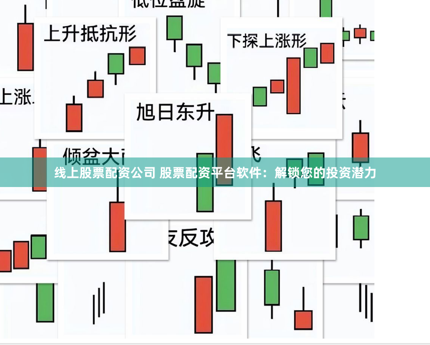 线上股票配资公司 股票配资平台软件：解锁您的投资潜力