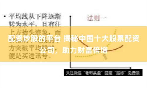 配资炒股的平台 揭秘中国十大股票配资公司，助力财富倍增