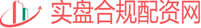 实盘合规配资网