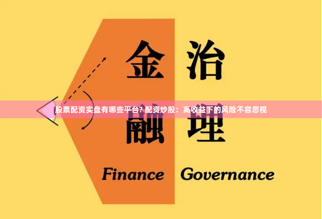 股票配资实盘有哪些平台? 配资炒股：高收益下的风险不容忽视