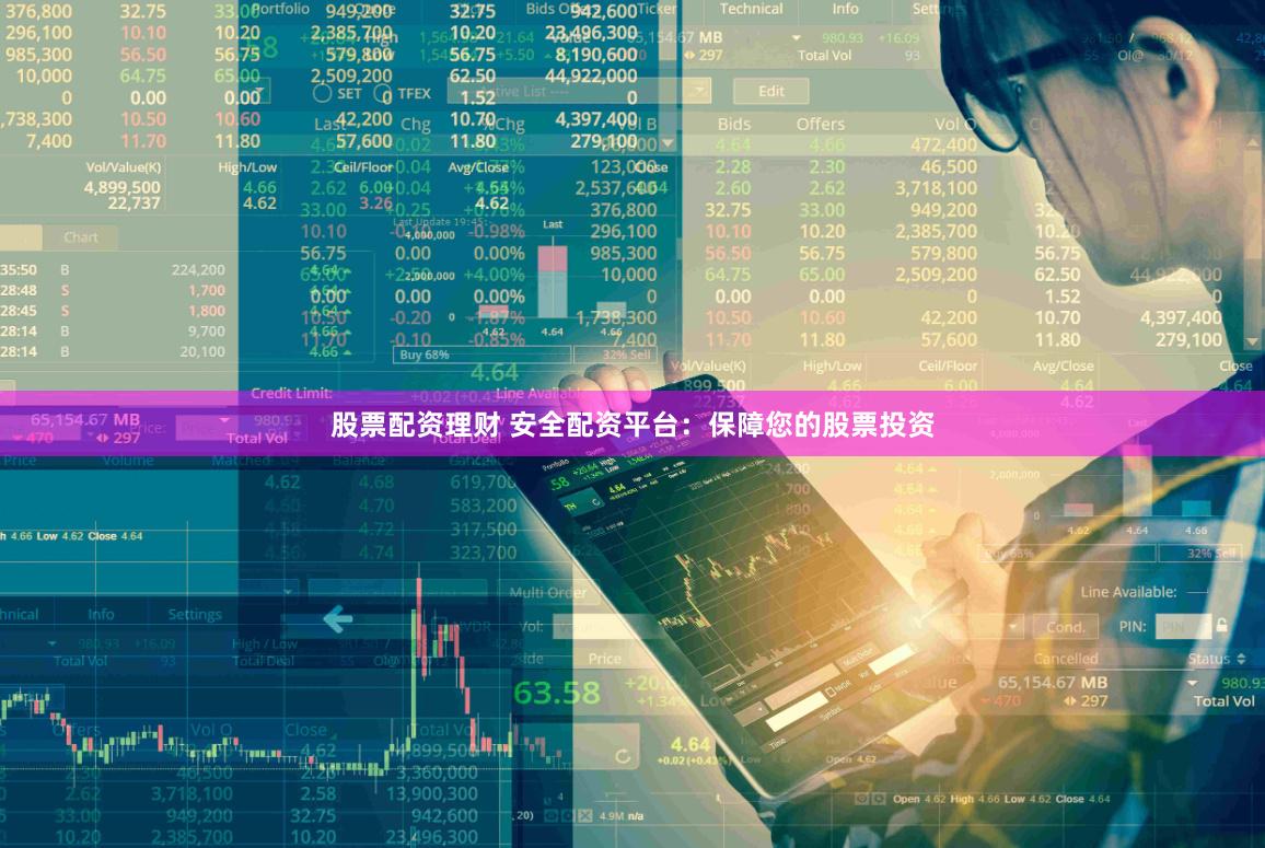 股票配资理财 安全配资平台：保障您的股票投资