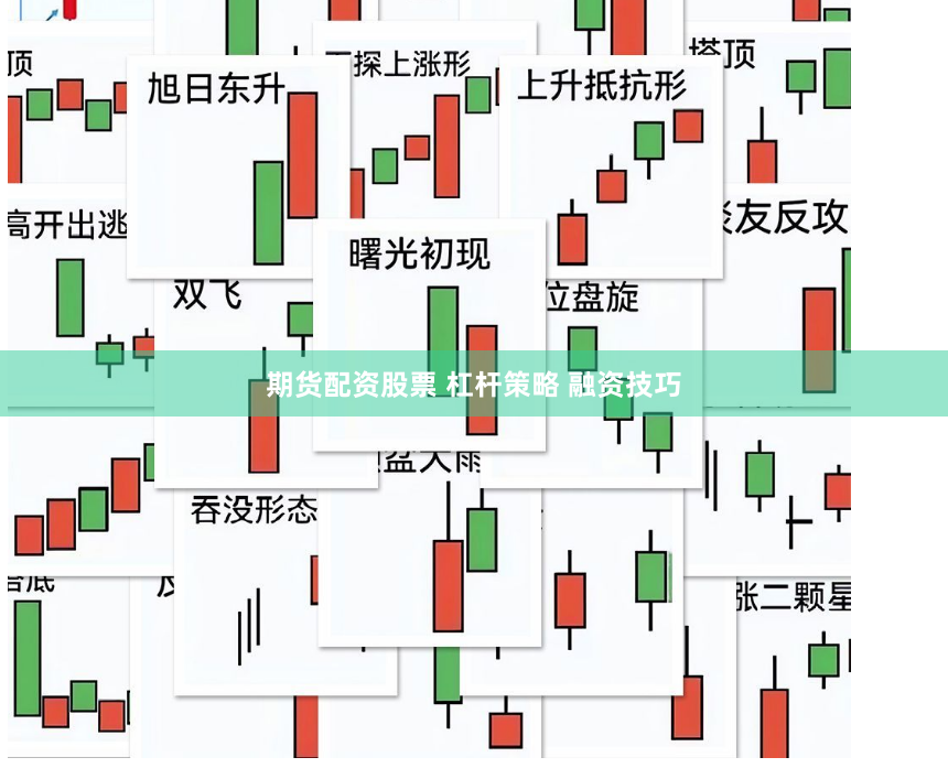 期货配资股票 杠杆策略 融资技巧