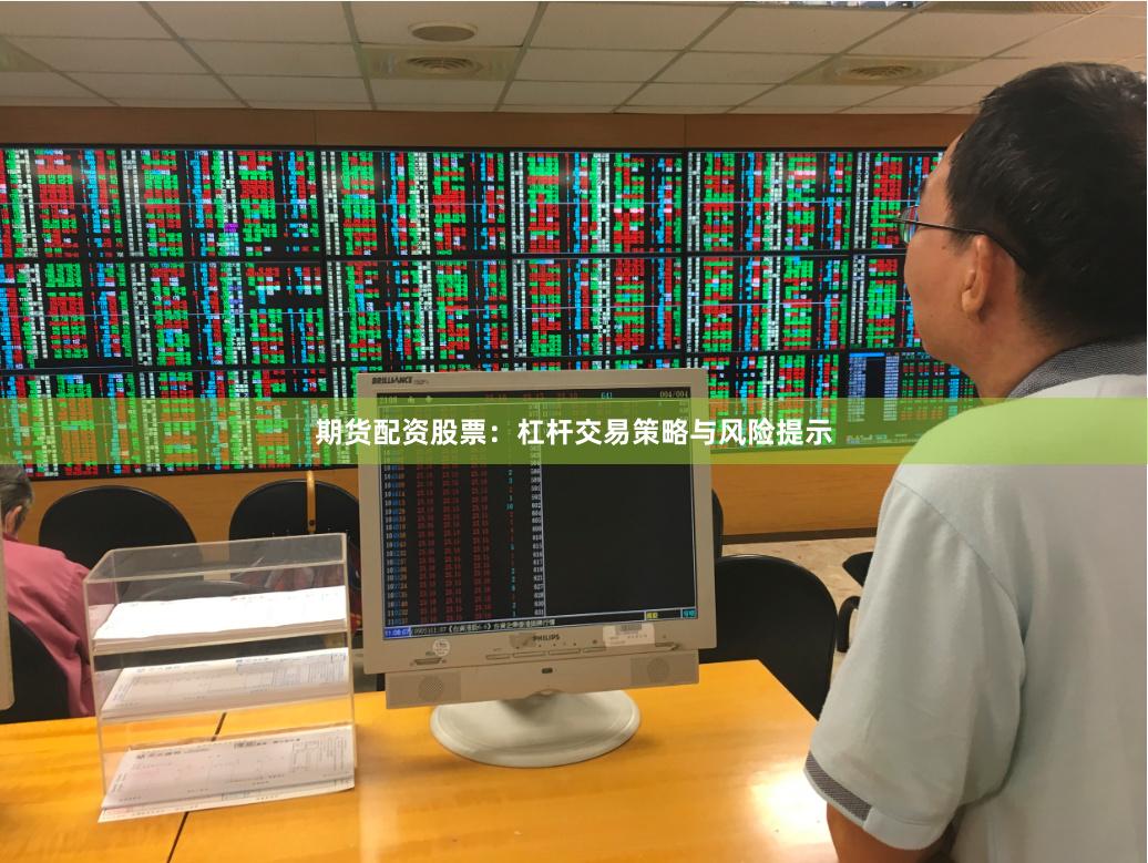 期货配资股票：杠杆交易策略与风险提示