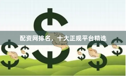 配资网排名,十大正规平台精选