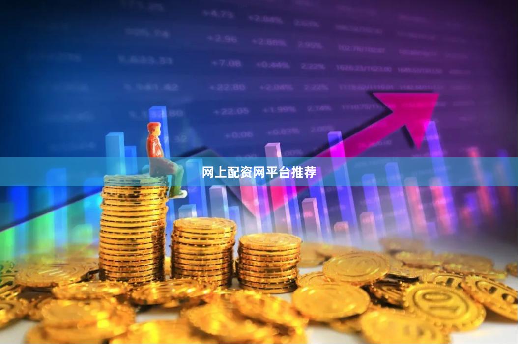 网上配资网平台推荐