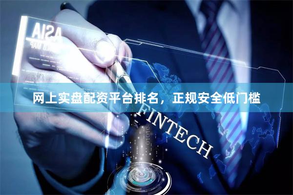 网上实盘配资平台排名，正规安全低门槛