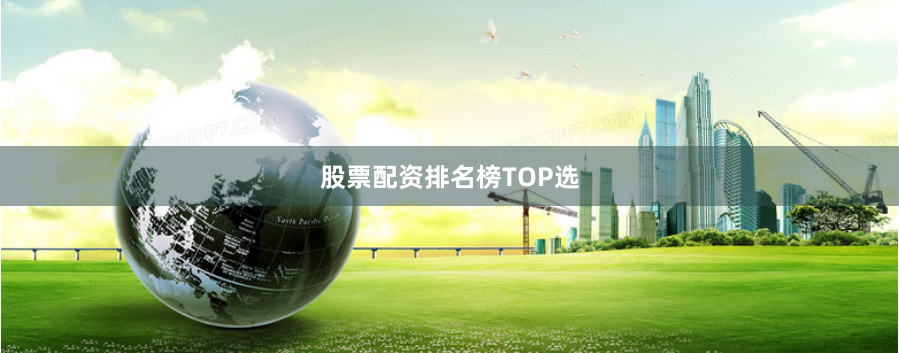 股票配资排名榜TOP选