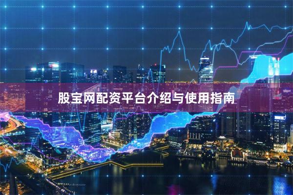 股宝网配资平台介绍与使用指南