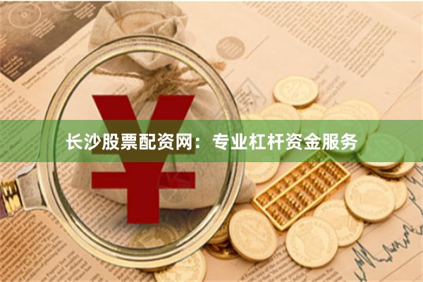 长沙股票配资网:专业杠杆资金服务