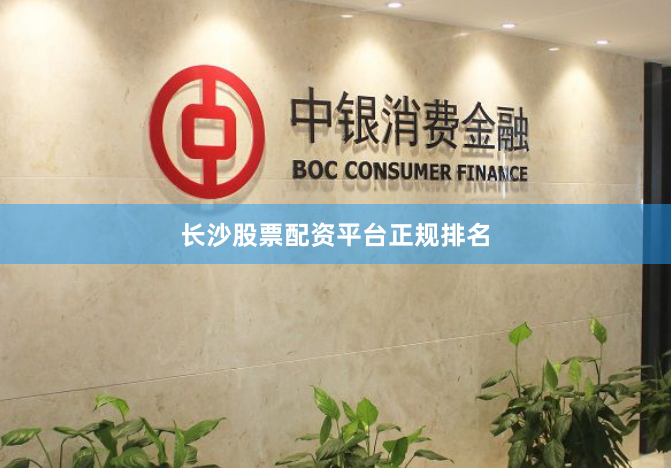 长沙股票配资平台正规排名