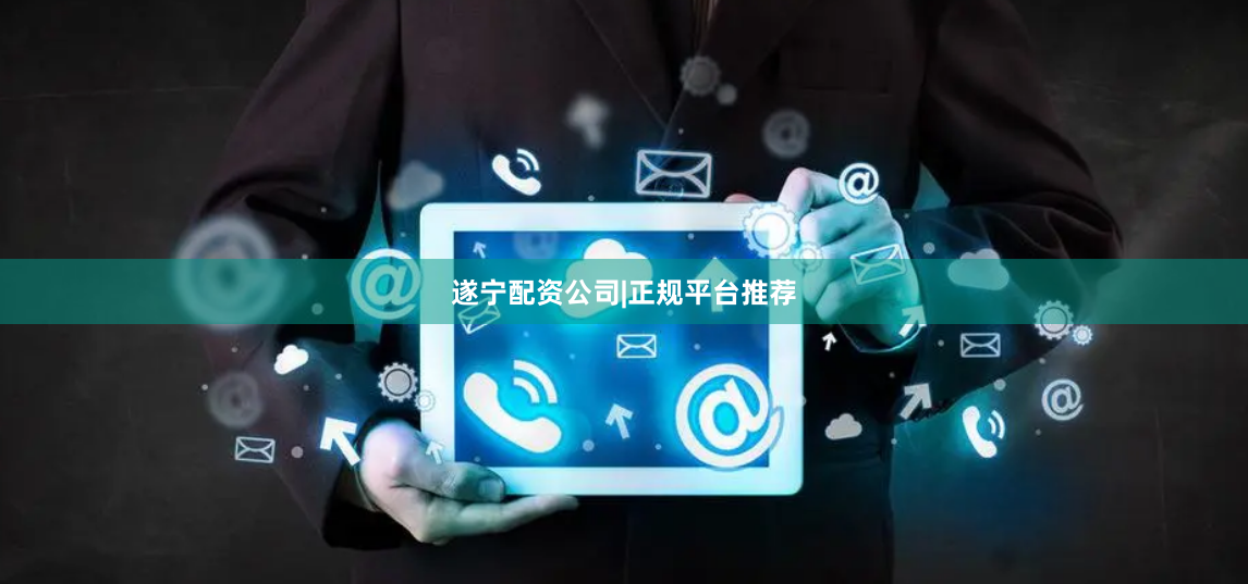遂宁配资公司|正规平台推荐