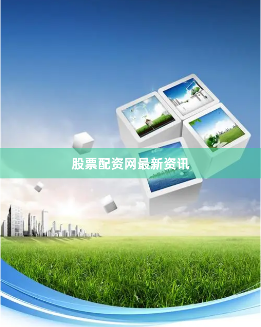 股票配资网最新资讯