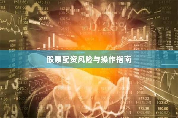 股票配资风险与操作指南